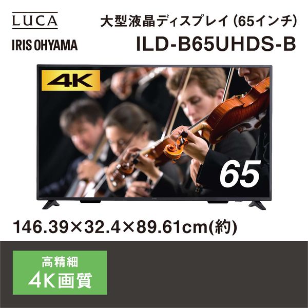 アイリスオーヤマ 4K液晶モニター 65V型 ILD-B65UHDS-B 1台（直送品）