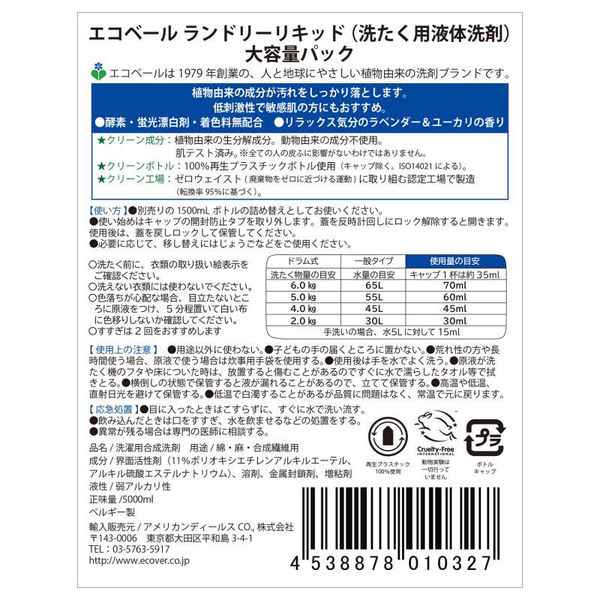 エコベール 洗濯洗剤 液体 ランドリーリキッド ラベンダー＆ユーカリの 