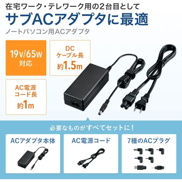 サンワサプライ ノートパソコン用ACアダプタ（65W・マルチタイプ） ACA