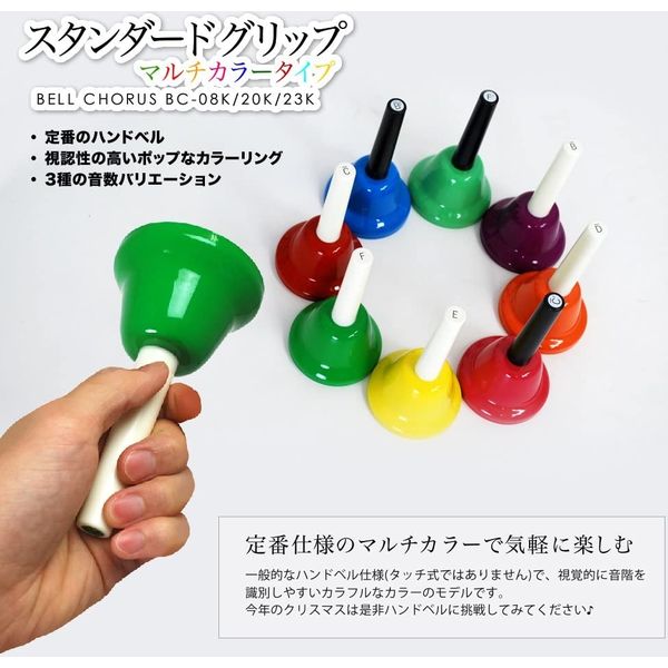 キョーリツコーポレーション ハンドベル20音 BC-20K/MU 欠品有り