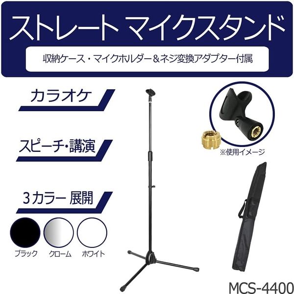 キョーリツコーポレーション マイクスタンド MCS-4400/BK 1箱(5