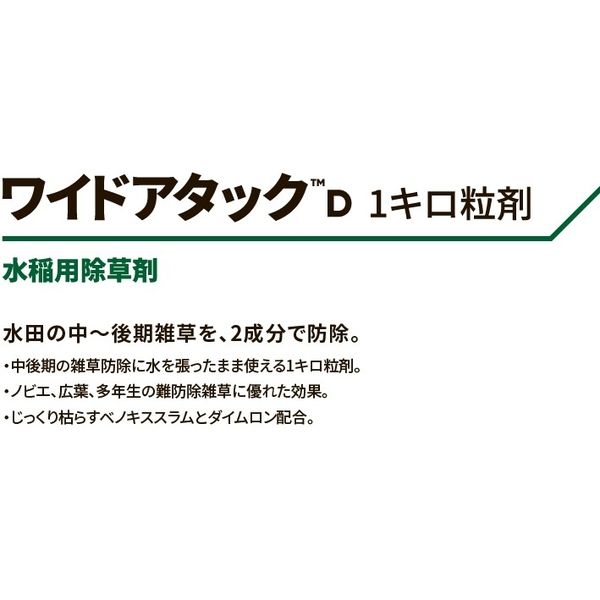 ダウ・アグロサイエンス日本 ダウケミカル ワイドアタックD1キロ粒剤 1kg 2057049 1袋（直送品） - アスクル