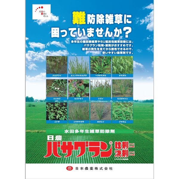 水稲除草剤 バサグラン粒剤3kg×8袋（1箱） - 園芸用品