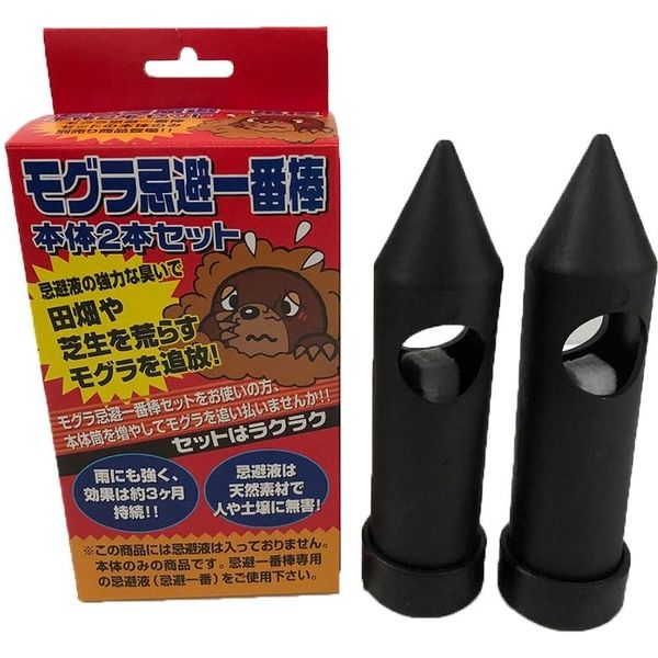 フタワ モグラ忌避一番本体セット 2P 4522495400098 1個（直送品