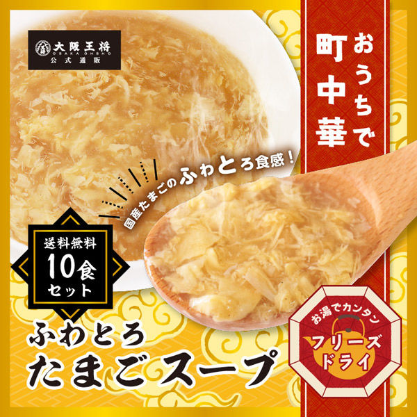 イートアンド 大阪王将公式通販特製！フリーズドライふわとろたまごスープ10食セット【メール便】 s-987 1セット（直送品）