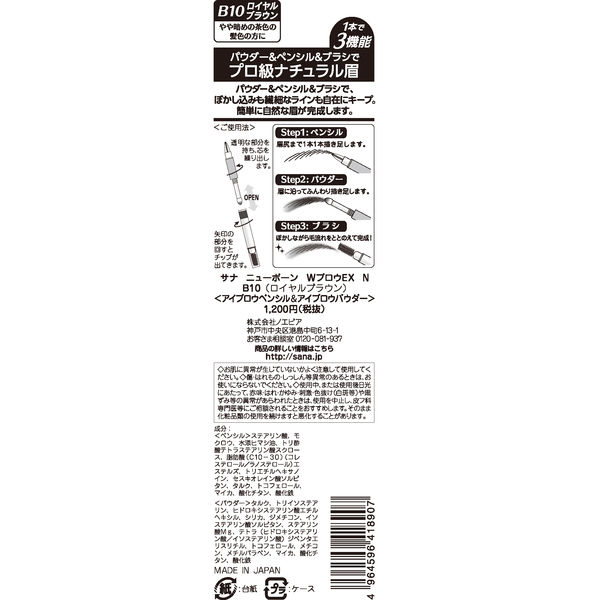 ニューボーン WブロウEX N B10（ロイヤルブラウン） 3機能一体型