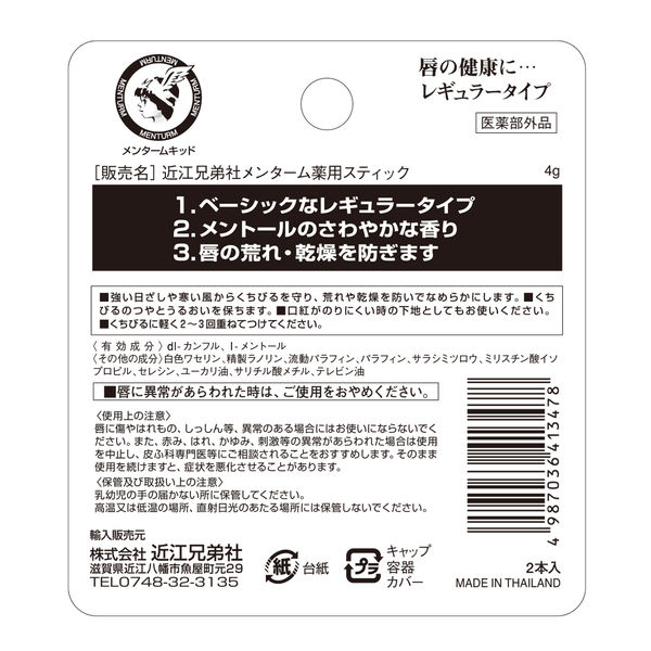 メンターム 薬用スティックレギュラー 4g 2個入 188876 近江兄弟社 - アスクル