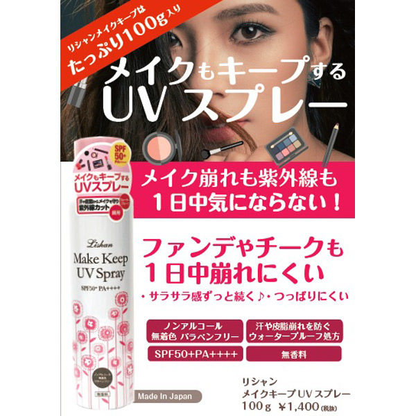 リシャン メイクキープUVスプレー 100g SPF50・PA++++ アイスタイル - アスクル