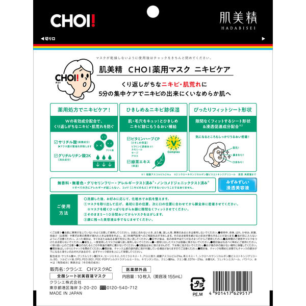 肌美精 CHOIマスク 薬用ニキビケア 10枚 クラシエ