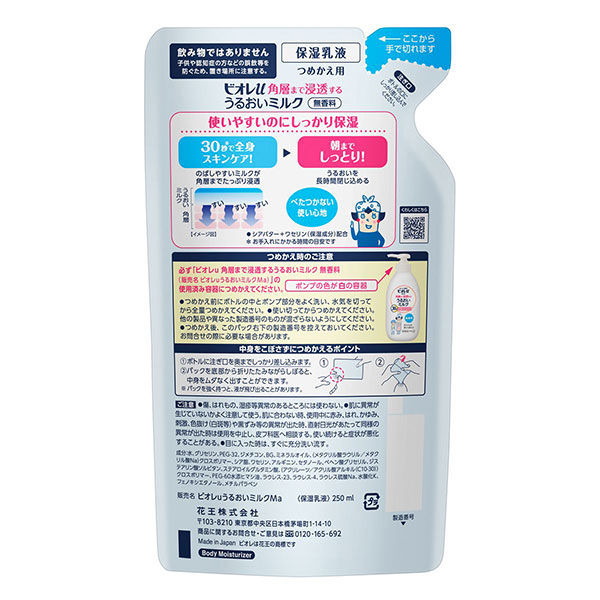 Biore u（ビオレu） 角層まで浸透するうるおいミルク 無香料 詰め替え 250ml 花王 - アスクル