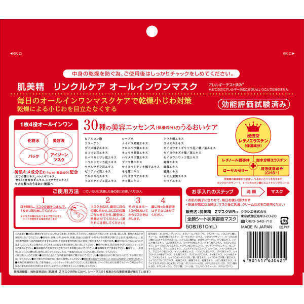 肌美精ONE リンクルケア オールインワンマスク 50枚 クラシエ