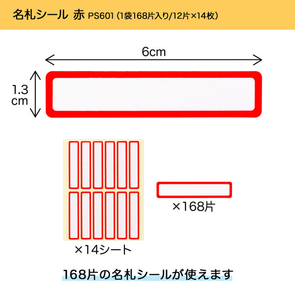 オキナ パリオシール 名札シール 59×13mm 赤 PS601 1袋（168片入