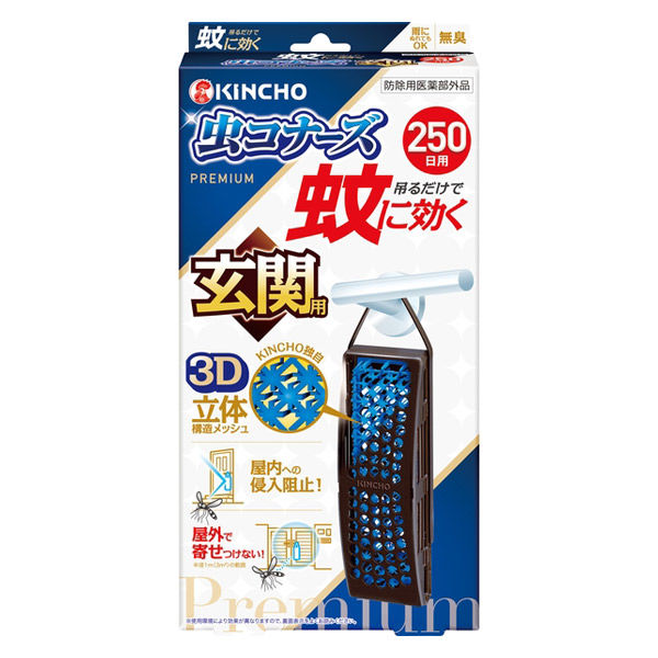 蚊に効く 虫コナーズ プレミアム 玄関用 吊るすタイプ 250日 無臭 虫除け ネット 防虫剤 蚊除け 1セット（3個） 大日本除虫菊 - アスクル