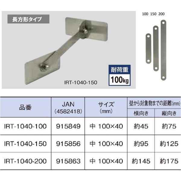 ティーエフサービス ステンレス製転倒防止可動式金具 IRT-1040-150 1個