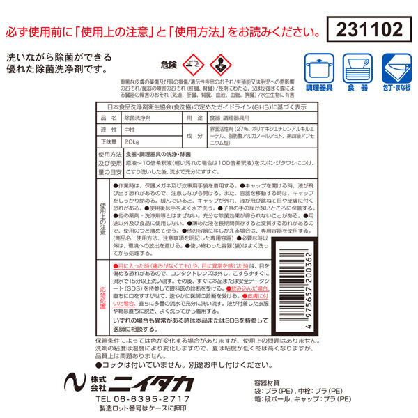 ニイタカ 除菌中性洗剤Ｅ 20kg BIB 231102 1箱（直送品） - アスクル