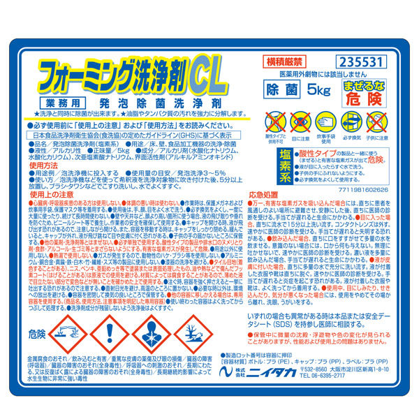 ニイタカ フォーミング洗浄剤ＣＬ　5kg 235531 1箱（2本入）（直送品）