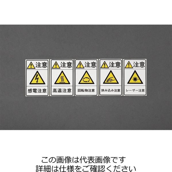 エスコ 78x48mm 安全標識ステッカー[回転物注意](5枚) EA983CC