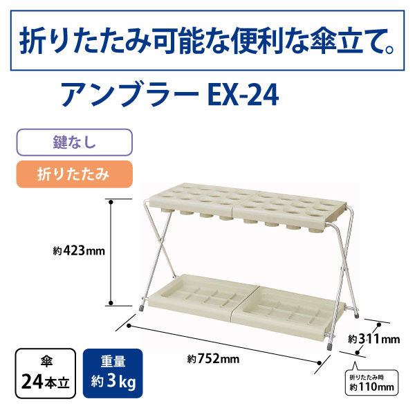 アウトレット】山崎産業 アンブラー EX-24 折りたたみ式 傘立て 24本用