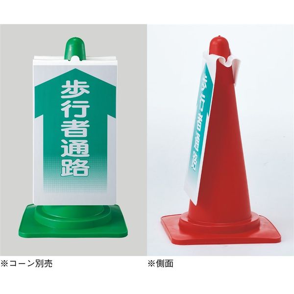 日本緑十字社 コーンサイン NCSー34K 「満車」 367134 1セット(2枚