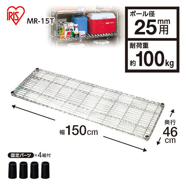 アイリスオーヤマ メタルラック 棚板 ポール直径25mm 幅1500×奥行460