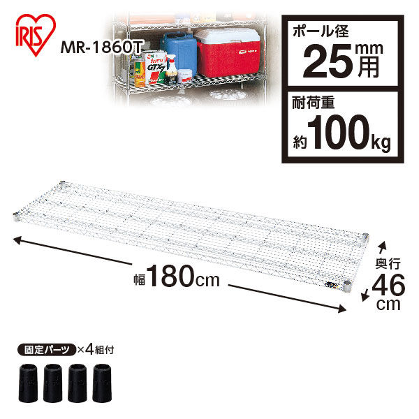 アイリスオーヤマ　メタルラック　棚板　ポール直径25mm　幅1800×奥行460×高さ40mm　MR-18T（取寄品）