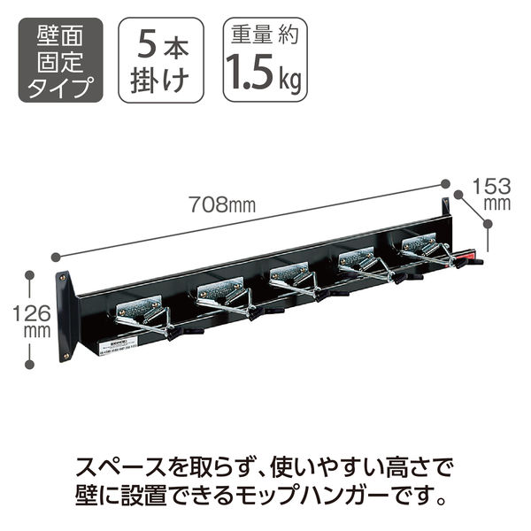 テラモト モップハンガーD型 壁掛式(5本掛) 掃除用具収納 テラモト モップハンガーD型 壁掛式(5本掛) 掃除用具収納