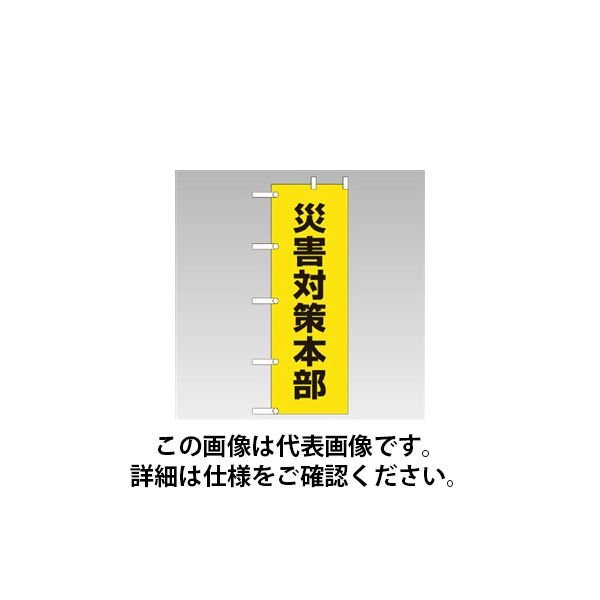 ユニット のぼり旗(桃太郎旗) 災害対策本部 831-94 1枚（直送品）
