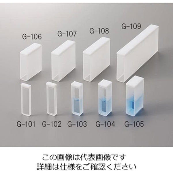 アズワン アズラボ　ガラスセル　（１０×１０ｍｍ） G-104 1本 1-2871-04