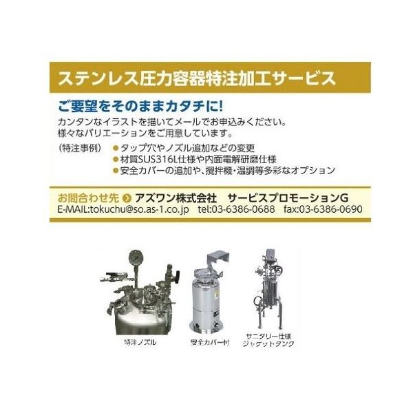 ユニコントロールズ ステンレス加圧容器 TP300 □ユニコントロールズ