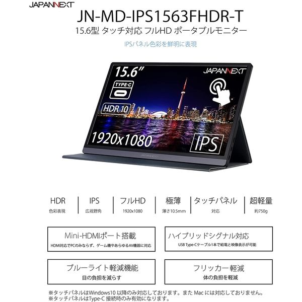 JAPANNEXT 15.6インチ タッチパネル搭載 フルHD(1920x1080)解像度 モバイルモニター JN-MD-i156FHDR-T HDMI USB Type-C HDR ポーチ付き ジャパンネクスト