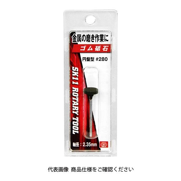 藤原産業 SK11 軸付ゴム砥石#280円盤型 SRBー224 SRB-224 1セット(2個