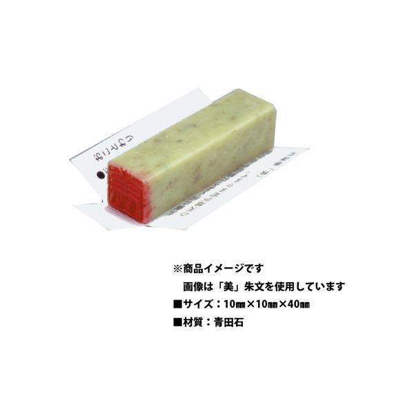 墨運堂 一文字 雅号印 がごういん 寛 朱文 29714 1本（直送品