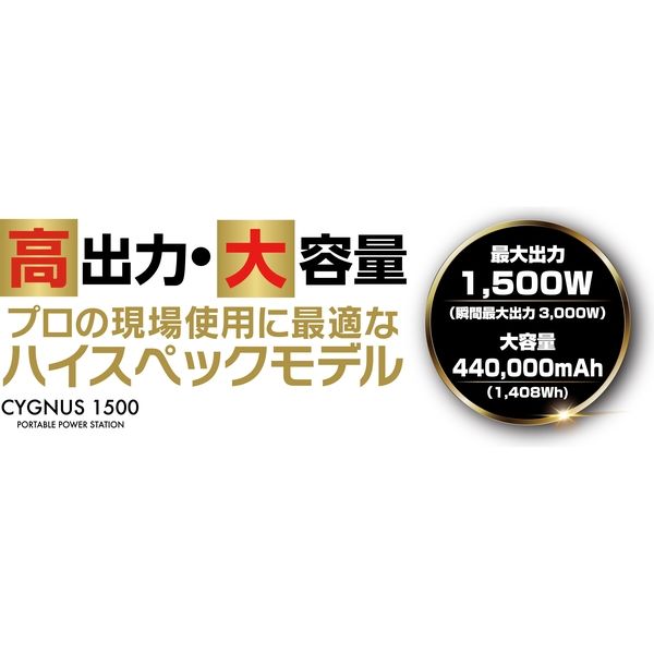 イチネンアクセス MUSTTOOL ポータブル電源 CYGNUS 1500 PB-1500A 1個（直送品）