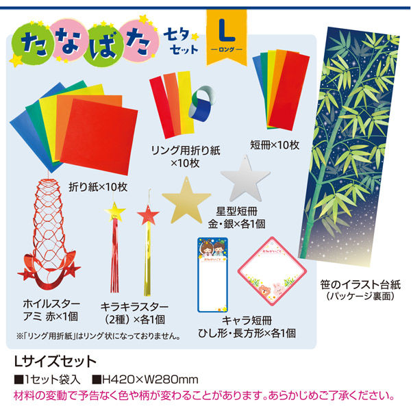 ササガワ 七夕飾り Lサイズセット 46-4120 1セット(袋入)（取寄
