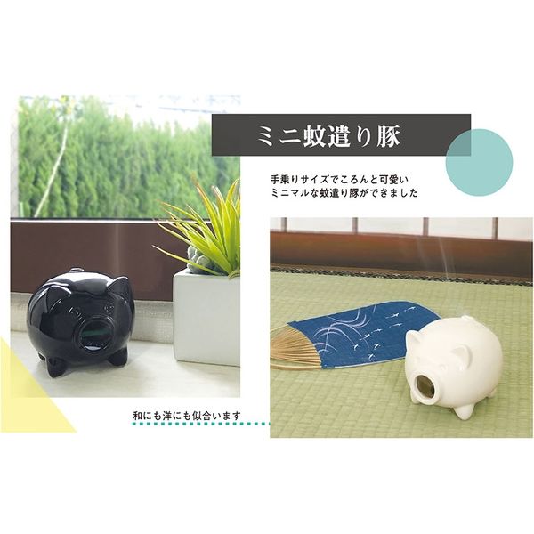 デコレコーポレーション ミニ蚊遣り豚 BK SK-51702 1個 - アスクル