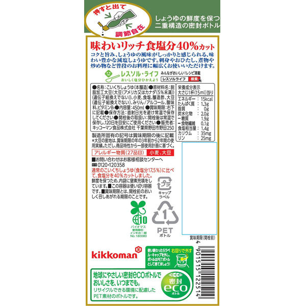 キッコーマン 味わいリッチ減塩しょうゆ 450ml 醤油 しょう油 調味料