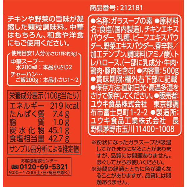 鶏がらスープの素 業務用ガラスープ　500g　ユウキ食品