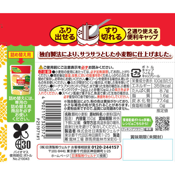 日清製粉ウェルナ 日清 クッキング フラワー (150g) ×1個 - アスクル