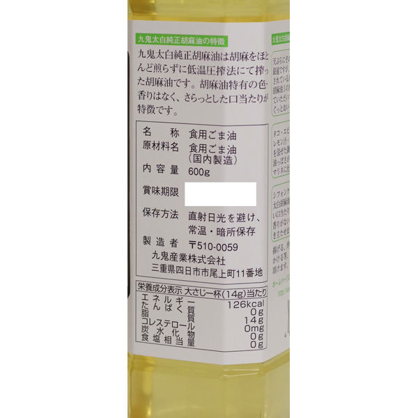 九鬼 太白純正胡麻油 600g - アスクル