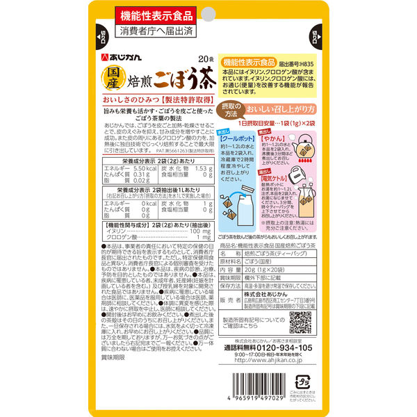 機能性表示食品 国産焙煎ごぼう茶 20袋 あじかん 健康茶 お茶 - アスクル