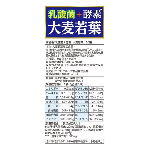 乳酸菌+酵素 大麦若葉 60袋 アサヒグループ食品 青汁 - アスクル