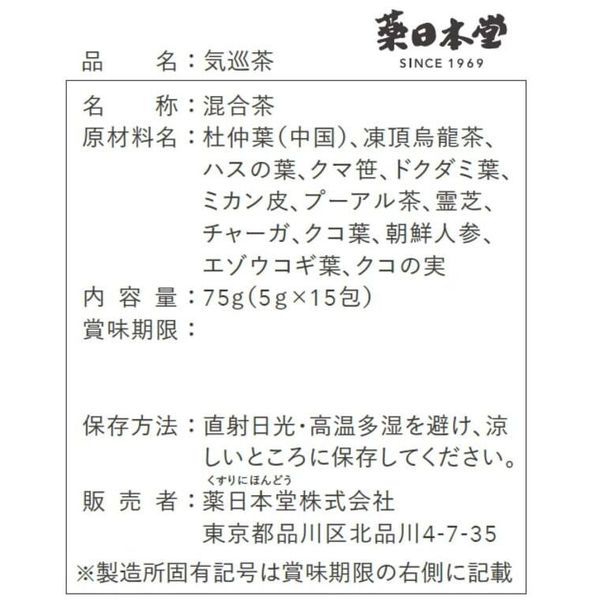 薬日本堂（ニホンドウ）　気巡茶　15個入　お茶