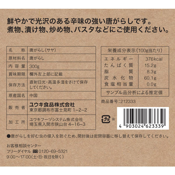 ユウキ食品 唐がらし(サヤ) 300g