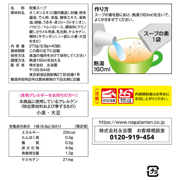 永谷園 たまねぎのちから サラサラたまねぎスープ（40袋入） 1