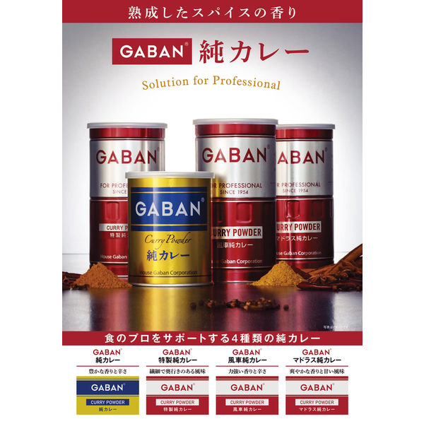 ハウス食品 業務用 GABAN風車純カレーパウダー缶　400g 缶入 1個　カレースパイス