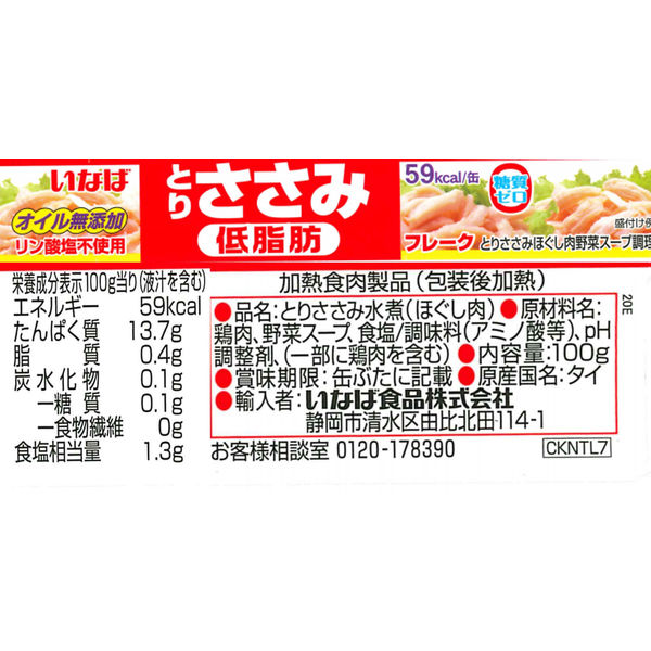 缶詰 いなば食品 とりささみフレーク低脂肪 100g 10缶 - アスクル