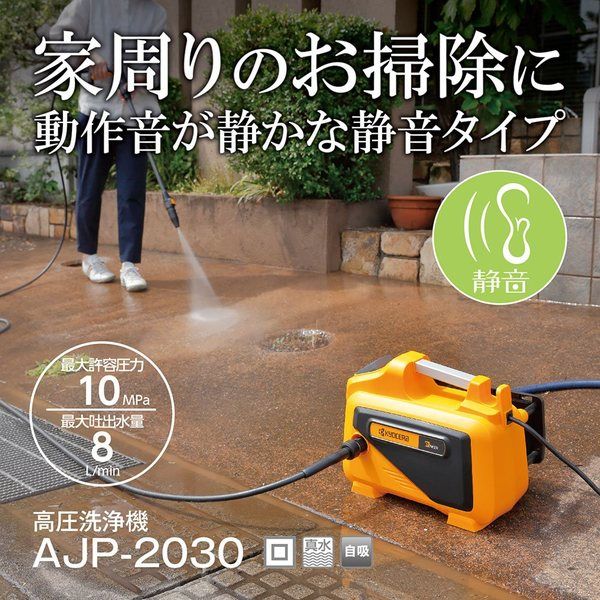 京セラ インダストリアルツールズ 高圧洗浄機 AJPー2030 668300A 1台（直送品） - アスクル