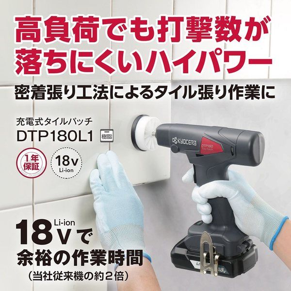 京セラ インダストリアルツールズ 充電式タイルパッチ DTP180L1 