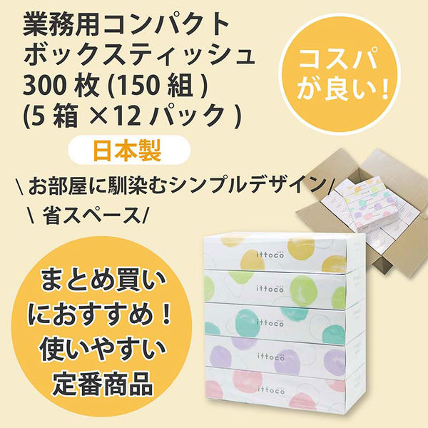 150枚　5箱分 ティッシュペーパー 150組（5箱入）オリジナルティッシュ