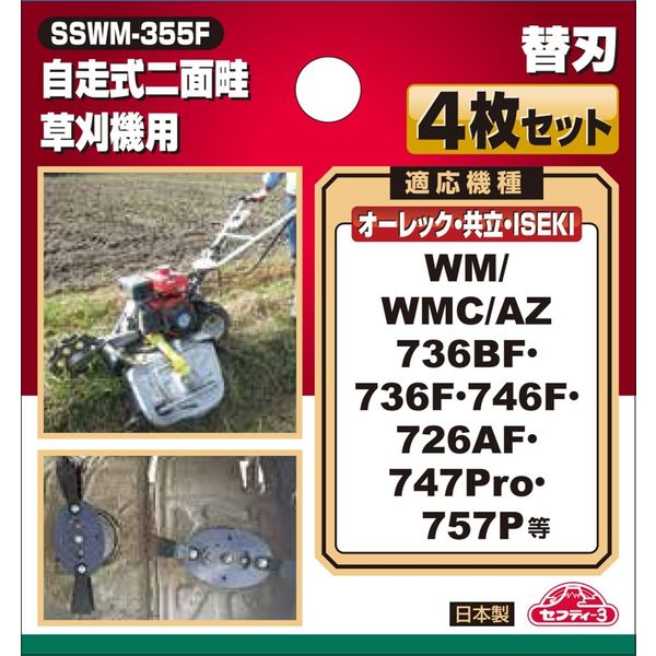 藤原産業 セフティー3 自走式二面畦草刈機用替刃 SSWMー355F SSWM-355F 1個（直送品）